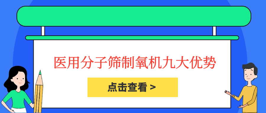 使用医用分子筛制氧机的九大优势