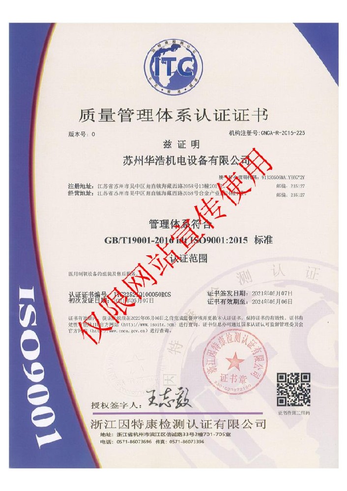 ISO9001质量管理体系认证证书