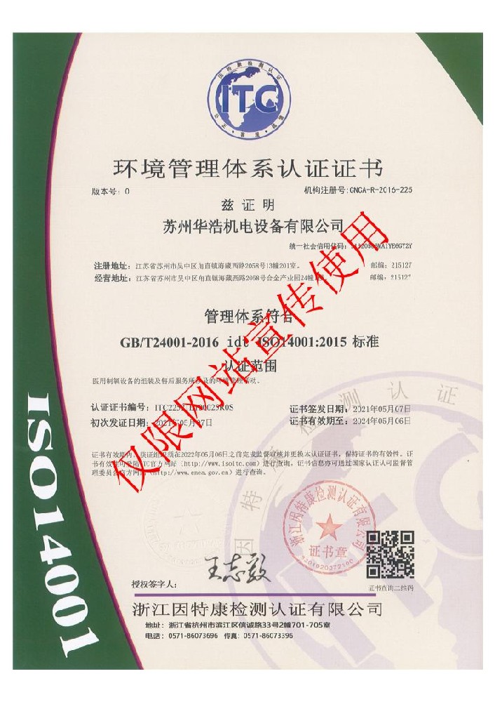 ISO14001环境管理体系认证证书