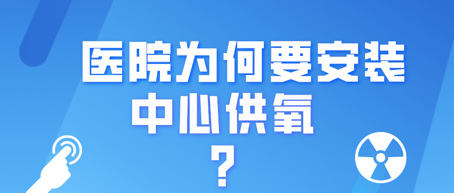 解读|医院为什么要安装中心供氧系统