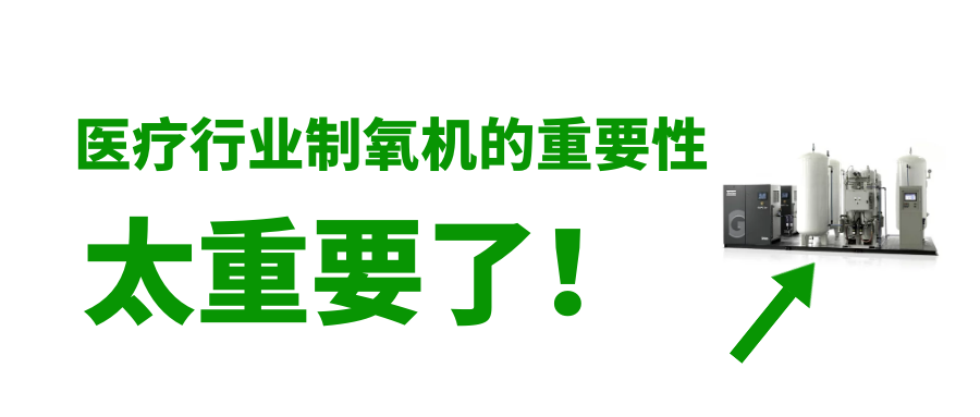 医疗行业中医用制氧机的重要性