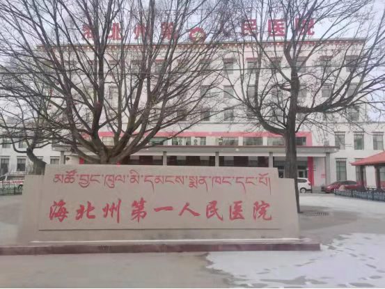 青海海北州第一人民医院